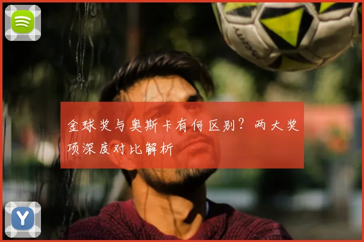 金球奖与奥斯卡有何区别？两大奖项深度对比解析