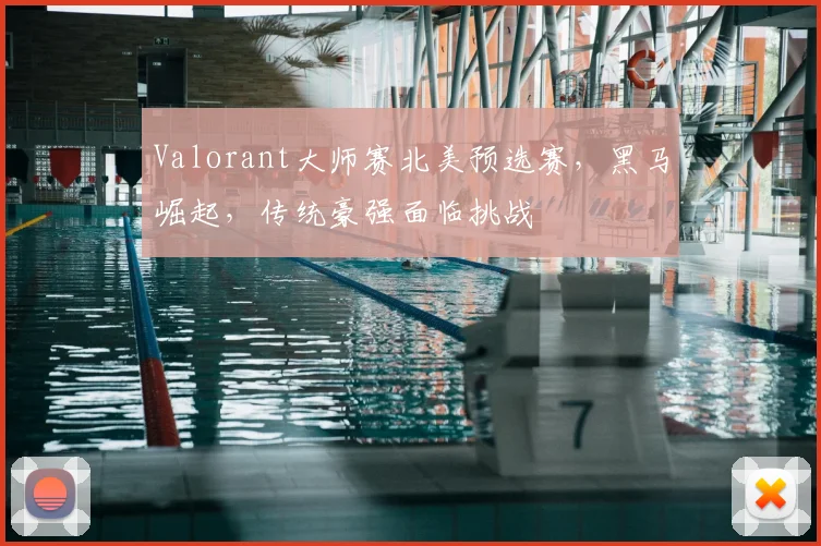 Valorant大师赛北美预选赛，黑马崛起，传统豪强面临挑战