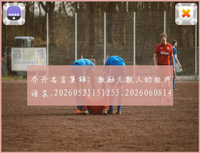 乔丹名言集锦：激励无数人的经典语录_20260521151255_20260608142359