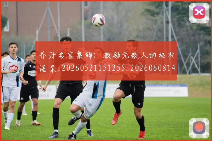 乔丹名言集锦：激励无数人的经典语录_20260521151255_20260608142359