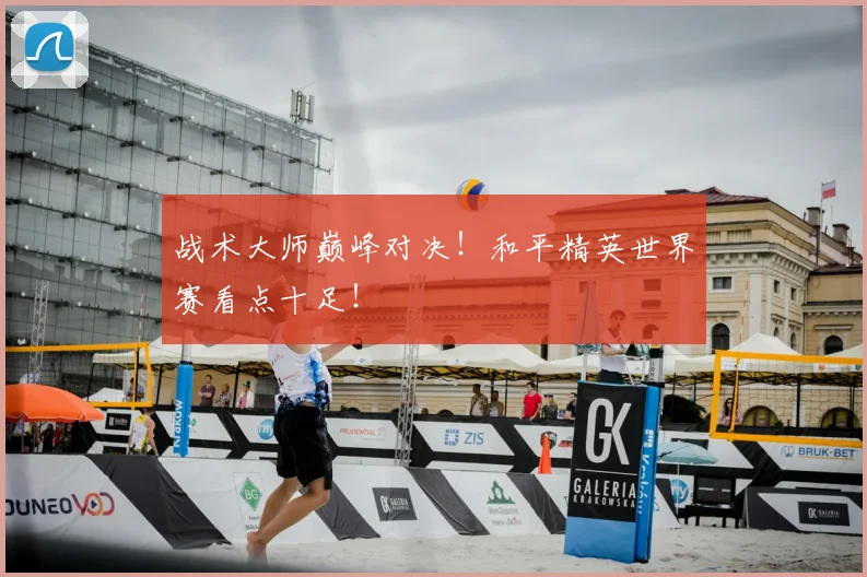 战术大师巅峰对决!和平精英世界赛看点十足!