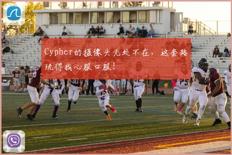 Cypher的摄像头无处不在,这套路玩得我心服口服!