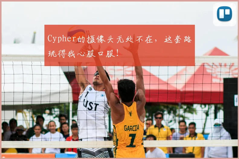 Cypher的摄像头无处不在，这套路玩得我心服口服！